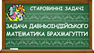 ЗАДАЧА ДАВНЬОІНДІЙСЬКОГО МАТЕМАТИКА БРАХМАГУПТИ | СТАРОВИННІ ЗАДАЧІ З МАТЕМАТИКИ