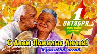 🌺 С Днем Пожилых Людей 1 октября! 🌺 День Пожилого Человека! Красивая песня!🌺