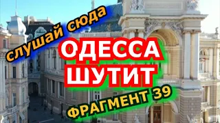 ОДЕССА ШУТИТ-39-ТОСТ ЗА ОДЕССУ!