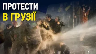 Протести в Грузії : поліція застосувала водомети та сльозогінний газ