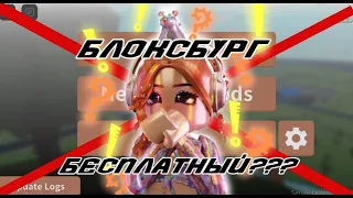 БЛОКСБУРГ СТАНЕТ БЕСПЛАТНЫМ?! || Welcome to Bloxburg