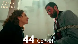 Стамбульская Невеста 44. Серия (Русский Дубляж)