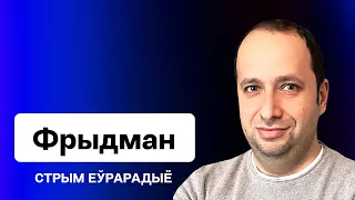 ⚡️ Ціханоўская — на саміце НАТА — што чакае Беларусь? Стасункі рэжыму і Еўропы / Фрыдман