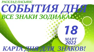 КАРТА ДНЯ🔴СОБЫТИЯ ДНЯ 18 марта 2022 (1 часть) 🚀Индийский пасьянс - расклад❗Знаки зодиака ОВЕН – ДЕВА