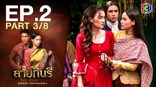 ลายกินรี The Kinnaree Conspiracy EP.2 ตอนที่ 3/8 | 25-10-65 | Ch3Thailand