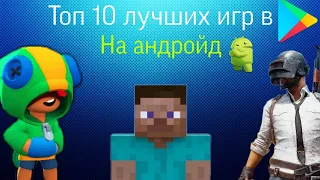 Топ 10 игр на андройд