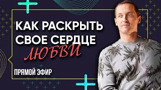 КАК ОТКРЫТЬ СВОЕ СЕРДЦЕ ДЛЯ БЕЗУСЛОВНОЙ ЛЮБВИ: Секреты управления чувством любви