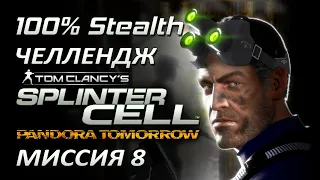 [Стелс-челлендж] Splinter Cell Pandora Tomorrow Миссия 8 Международный аэропорт (финал)