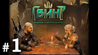 Гвинт #1 -  Начало карточной саги