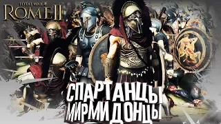 Мирмидонцы Сломать Хребет Спартанцам! Спарта и Мирмидонцы в Rome Total War 2