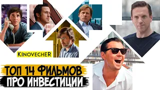 Фильмы про инвестиции | Что посмотреть