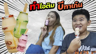 เพื่อนเดอะซีรี่ย์ EP.24 | หัดทำไอติมบีทาเก้น เป็นป่าวเนี่ย | Learn to make ice cream, how are you?