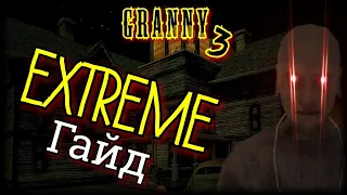 GRANNY 3. ГАЙД, КАК ПРОЙТИ ЭКСТРИМ. ВСЕ СЕКРЕТЫ