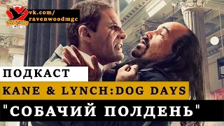 Kane & Lynch 2: Собачий полдень!