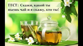 ТЕСТ: Скажи, какой ты пьешь чай и я скажу, кто ты!