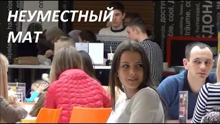 Пранк: Неуместный мат / Страшненькие девушки