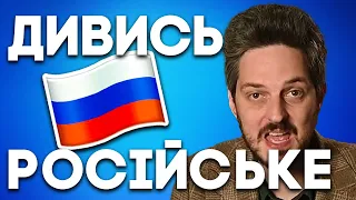 Коли українцям можна дивитись РОСІЙСЬКИЙ контент