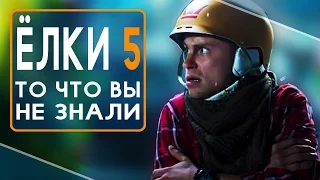 Елки 5 (2016) - Все что Вы не знали об этом фильме