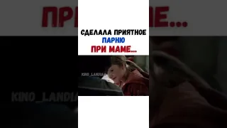 Сделал приятное парню при маме.. НАЗВАНИЕ ФИЛЬМА