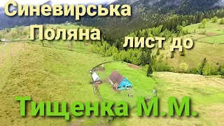 Лист до М.Тищенка, один день в Синевирській Поляні.