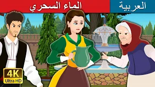 لماء السحري  | The Magic Mouthful in Arabic |@ArabianFairyTales