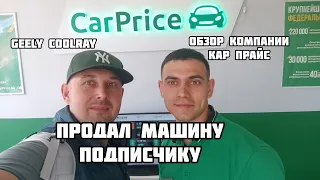 Продавал Джилли Кулрей авто салонам в итоге, продал подписчику.