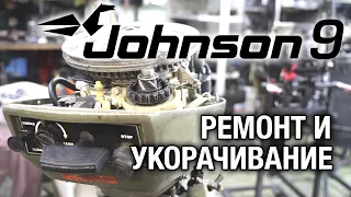 Ремонт лодочного мотора JOHNSON 9