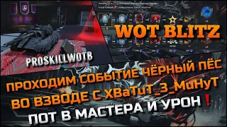 🔴Tanks Blitz ПРОХОДИМ СОБЫТИЕ ЧЁРНЫЙ ПЁС НА БЕСПЛАТНЫЙ ТАНК ВО ВЗВОДЕ С XBaTuT_3_MuHyT❗️