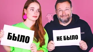 БЫЛО ИЛИ НЕ БЫЛО С МОИМ ПАПОЙ