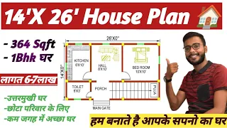 14X26 Feet House Plan || 14 by 26 Me Ghar Ka Naksha || 364 Sqft Home design || North Facing House
