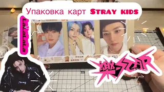 Упаковка карт Stray kids ⭐️ #kpop #straykids