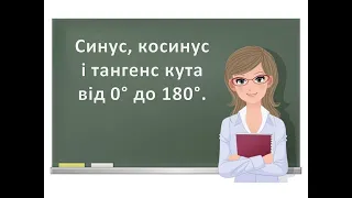 Синус, косинус і тангенс кута від 0 до 180