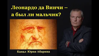 Леонардо да Винчи – а был ли мальчик?