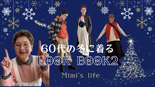 【60代一人暮らし】ユニクロ＆手持ち服の冬LOOK BOOK２／私の髪の秘密／お邪魔な猫