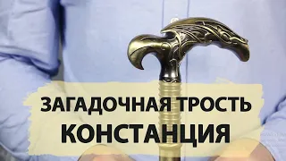 Трость для ходьбы с клинком | Констанция