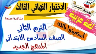 المراجعة الشاملة - للصف السادس الابتدائي - لغة عربية - الترم الثاني - أ/ مصطفى عبده