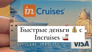 Быстрые деньги в incruises , мгновенный бонус , матчинг бонус , лидерский бонус, пассивный доход .