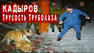 Про Кадырова. Трусость в своем расцвете обращается в жестокость.