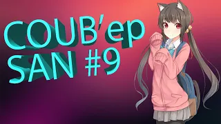 Зимний выпуск Coub'ер San #9 | anime amv / gif / music / аниме / coub