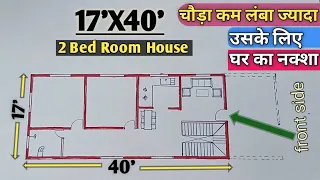 17' by 40' House Plan 💪 | कम चौड़ा जमीन में घर का नक्शा | घर का नक्शा | Ajendra designer house |