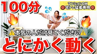 【100分間運動】昇天覚悟!!!ひたすら有酸素と筋トレストレッチをやり続ける地獄のトレーニング!!【正月太り解消】