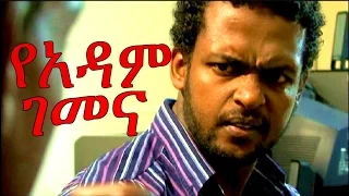 New Ethiopian Movie - Yadam Gemena 2015 Full (የአዳም ገመና)