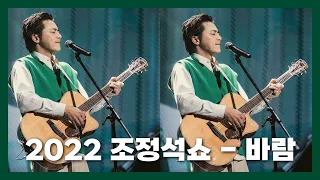 [조정석 쇼] 바람 (원곡: 한영애)