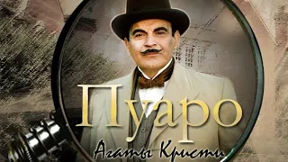 Пуаро 1 сезон 5 серия FHD | Дэвид Суше | Агата Кристи | Poirot | детективный сериал