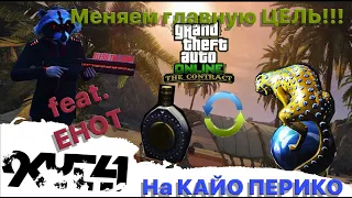 CAYO PERICO меняем главную цель ГЛИТЧ!!! (GTA Online! The Contract)