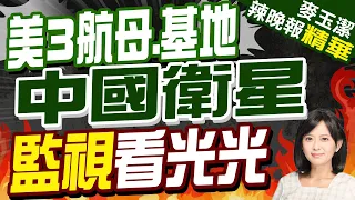 監視美3航母和世上最大海軍基地 陸衛星看光光 | 栗正傑.張延廷.謝寒冰深度剖析? |【麥玉潔辣晚報】精華版@CtiNews