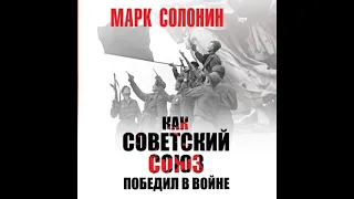 Марк Солонин – Как Советский Союз победил в войне. [Аудиокнига]