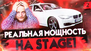 Чип Тюнинг BMW F30 328 STAGE 1. Сколько РЕАЛЬНО мощности? Сколько дает ДАУНПАЙП? N20 N26 Stage 1