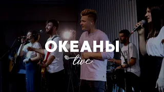 Океаны | Oceans - Hillsong | TrueWorshipTeam (cover)