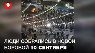 Атмосфера в Новой Боровой вечером 10 сентября